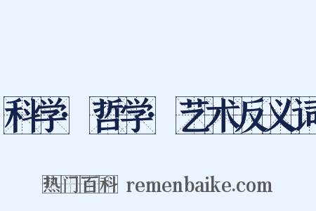 科学·哲学·艺术反义词是什么意思的图片
